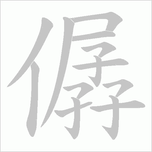 僝的筆順動畫演示