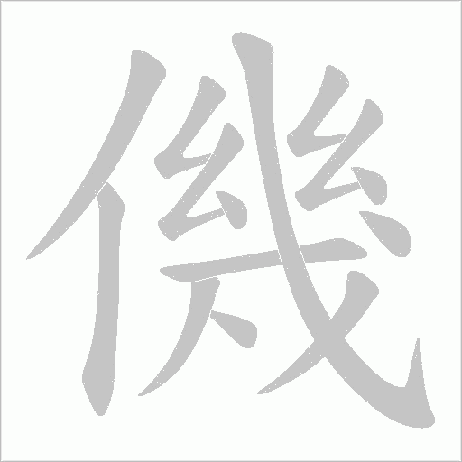 僟的筆順動畫演示