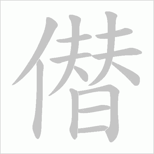 僣的筆順動(dòng)畫(huà)演示