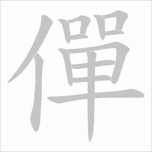 僤的筆順動畫演示