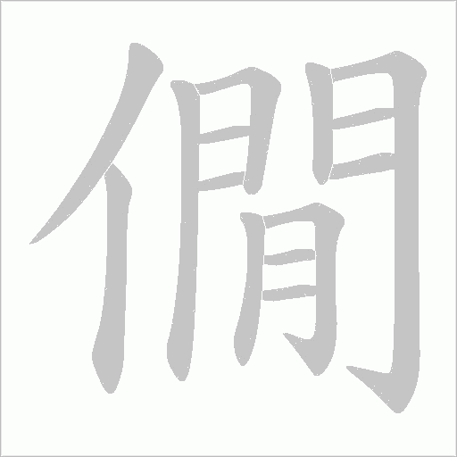 僩的筆順動畫演示