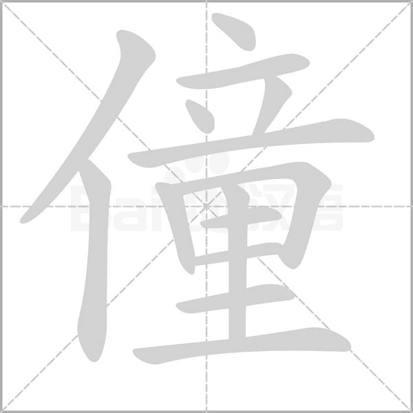 僮的筆順動(dòng)畫演示
