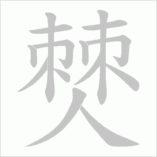 僰的筆順動畫演示