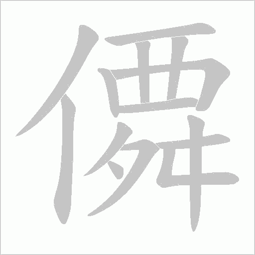 僲的筆順動畫演示
