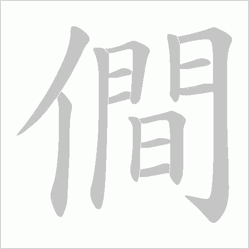 僴的筆順動畫演示