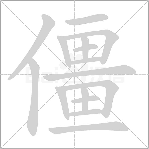僵的筆順動(dòng)畫演示