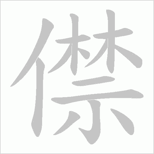 僸的筆順動畫演示