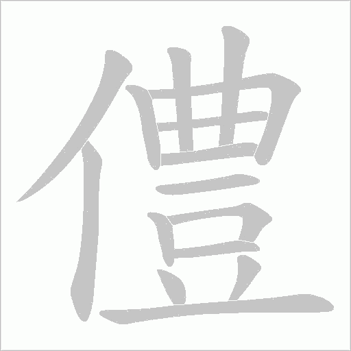 僼的筆順動畫演示