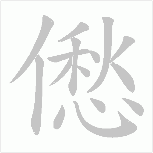 僽的筆順動畫演示