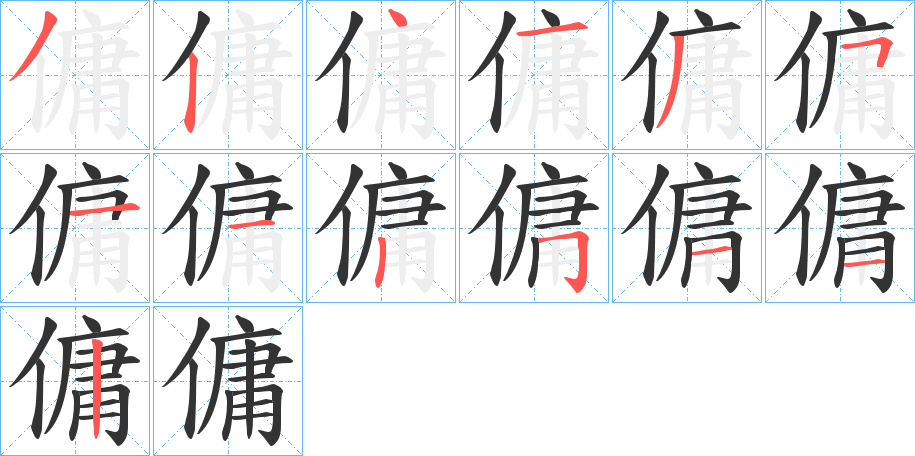 傭的筆順分步演示