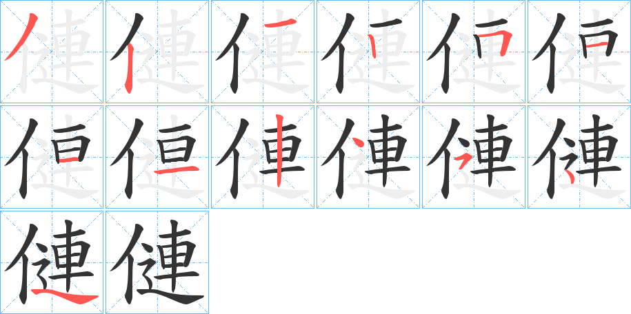 僆的筆順分步演示