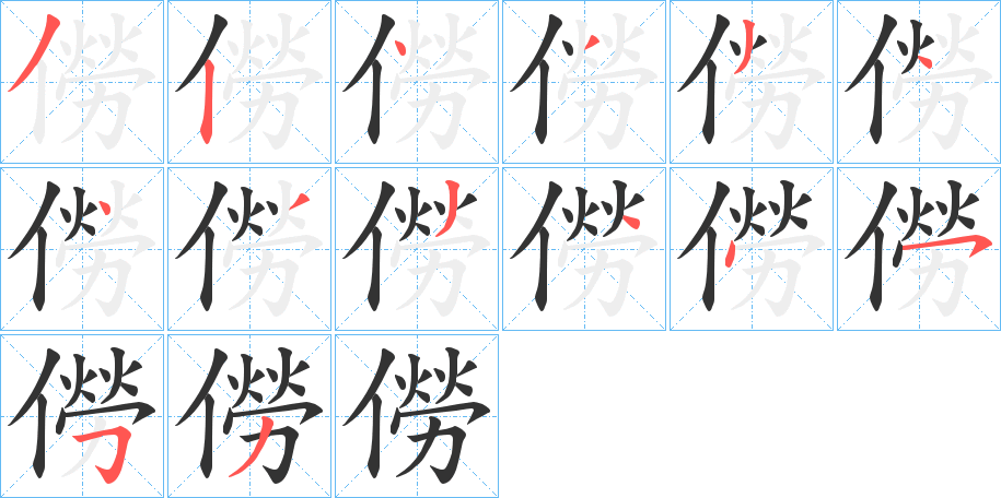 僗的筆順?lè)植窖菔?><hr /><h2>僗的基本信息</h2><div   id=