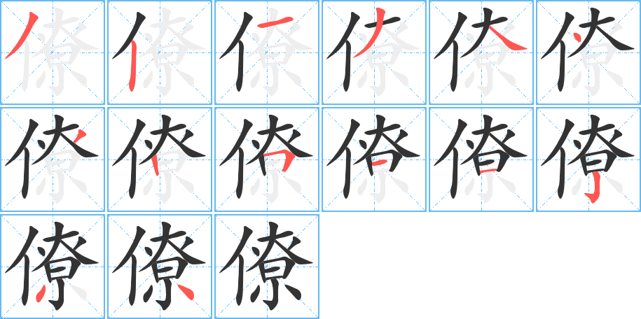僚的筆順分步演示