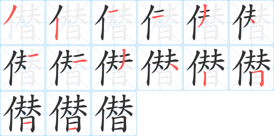 僣的筆順?lè)植窖菔?><hr /><h2>僣的基本信息</h2><div   id=