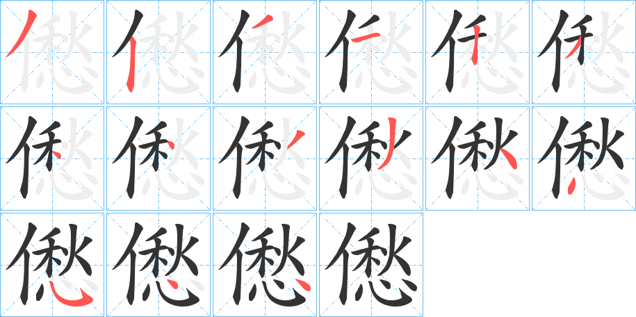 僽的筆順分步演示