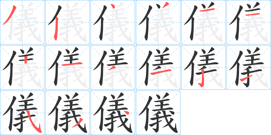 儀的筆順?lè)植窖菔?><hr /><h2>儀的基本信息</h2><div   id=