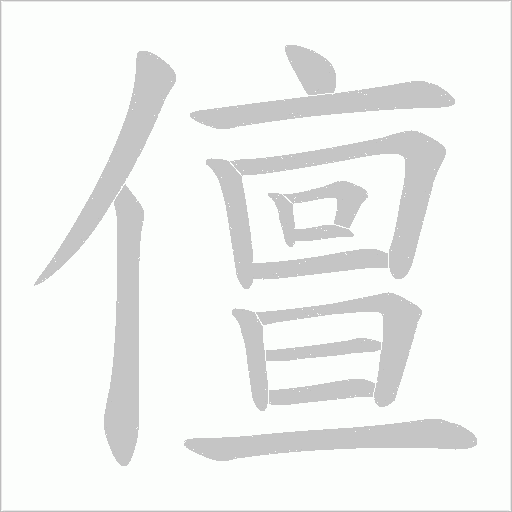 儃的筆順動畫演示