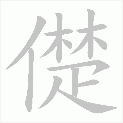 儊的筆順動畫演示