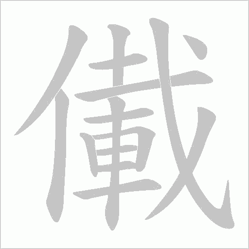 儎的筆順動畫演示
