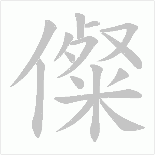 儏的筆順動(dòng)畫(huà)演示