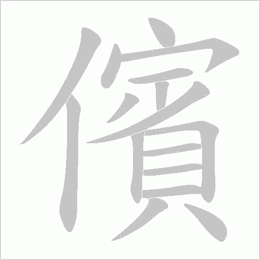 儐的筆順動畫演示