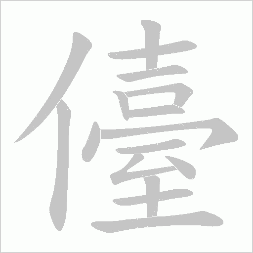 儓的筆順動畫演示