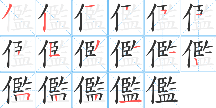 儖的筆順?lè)植窖菔?><hr /><h2>儖的基本信息</h2><div   id=