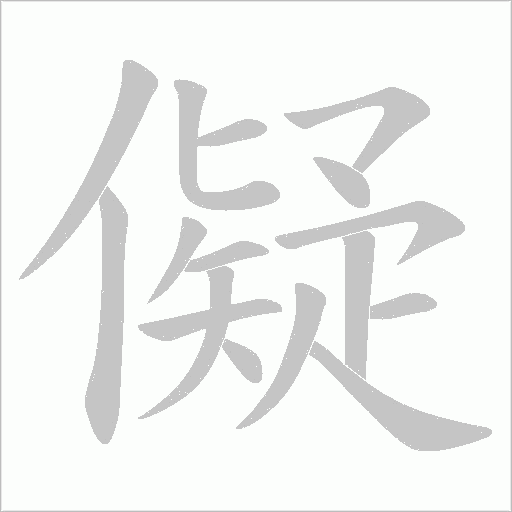 儗的筆順動畫演示