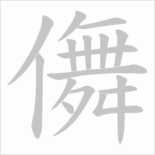 儛的筆順動畫演示
