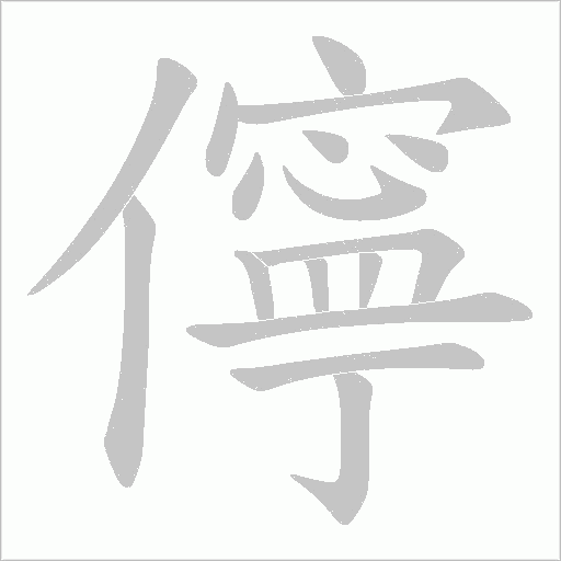 儜的筆順動畫演示