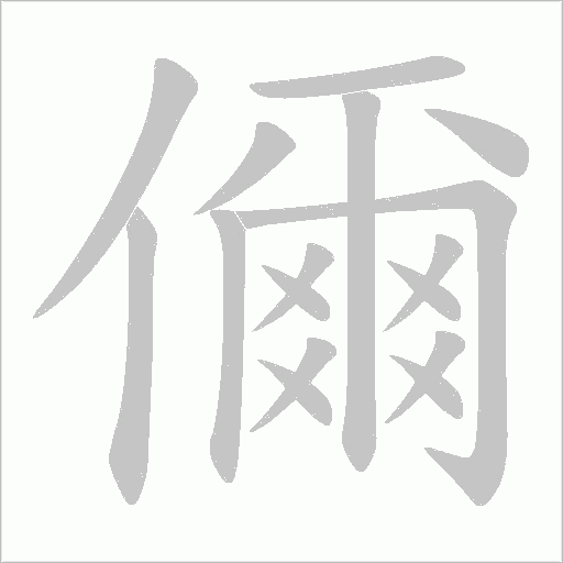 儞的筆順動(dòng)畫演示