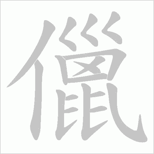 儠的筆順動畫演示