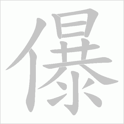 儤的筆順動畫演示