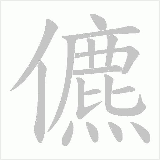 儦的筆順動畫演示
