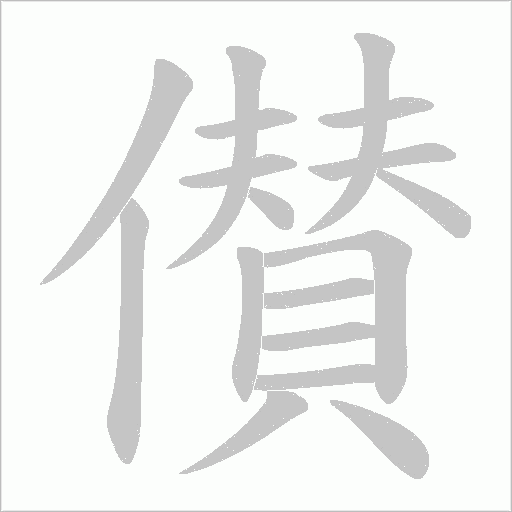 儧的筆順動畫演示