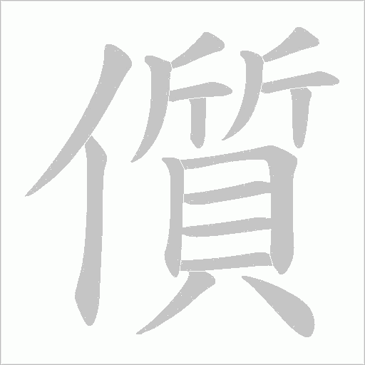 儨的筆順動畫演示