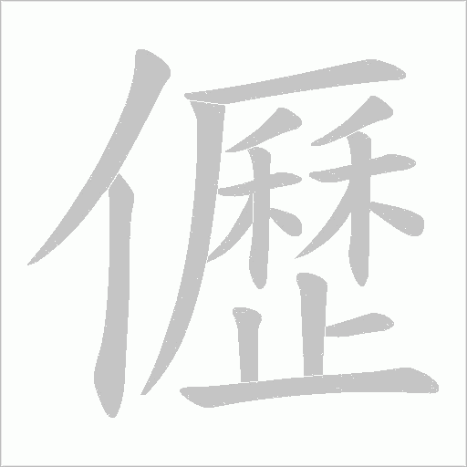 儮的筆順動畫演示