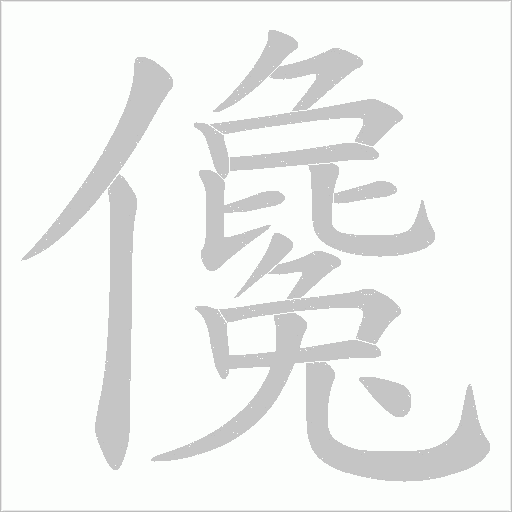 儳的筆順動畫演示