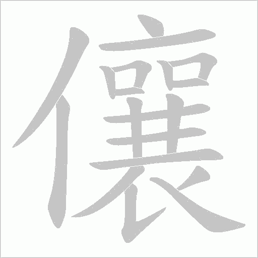 儴的筆順動畫演示