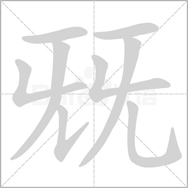 兓的筆順動(dòng)畫演示