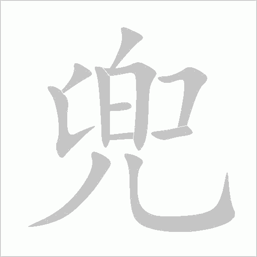 兜的筆順動畫演示