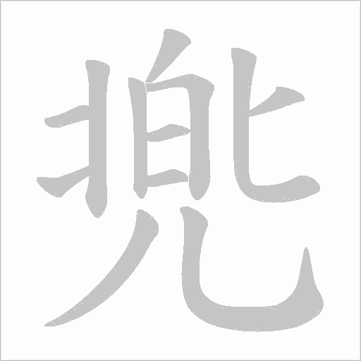 兠的筆順動畫演示