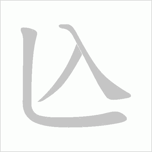 兦的筆順動畫演示