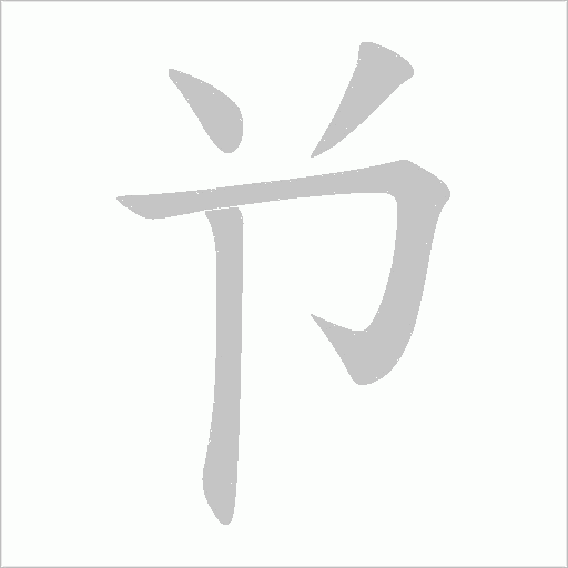 兯的筆順動畫演示