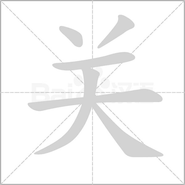 關(guān)的筆順動(dòng)畫演示