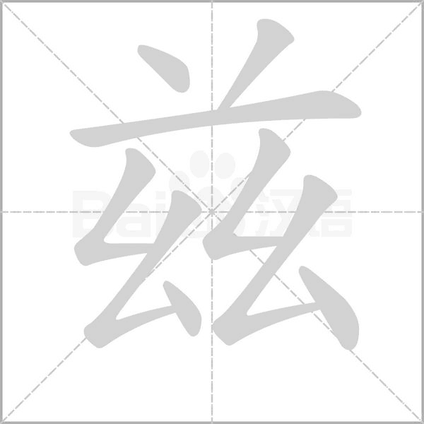 茲的筆順動(dòng)畫(huà)演示