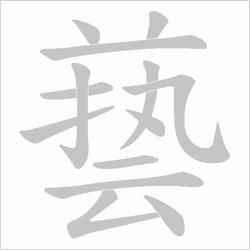 兿的筆順動畫演示