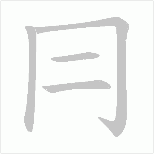 冃的筆順動畫演示