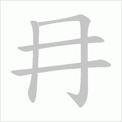 冄的筆順動畫演示