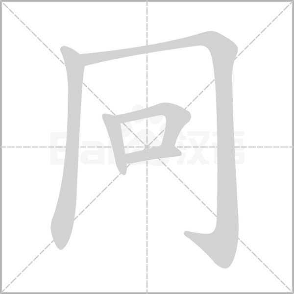 冋的筆順動(dòng)畫(huà)演示